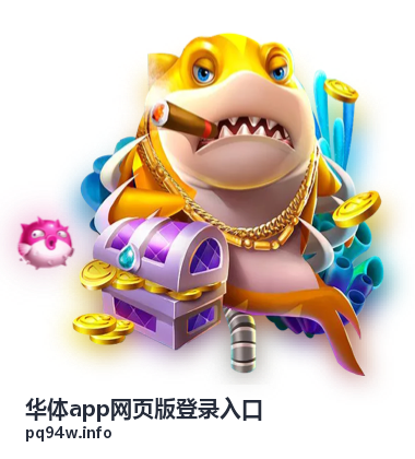 华体app账号安全保障
